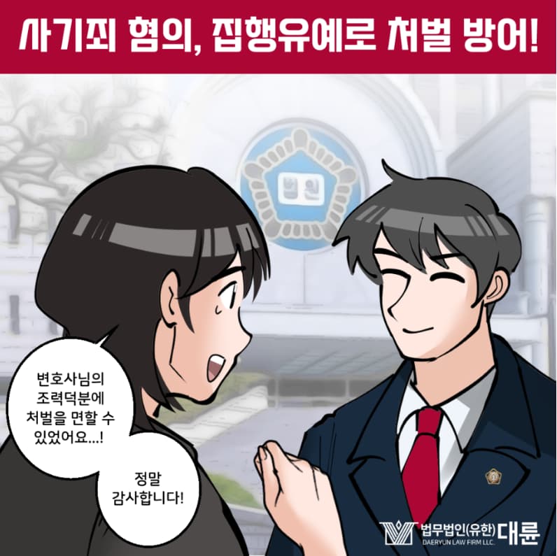 부산사기변호사 집행유예 전략은