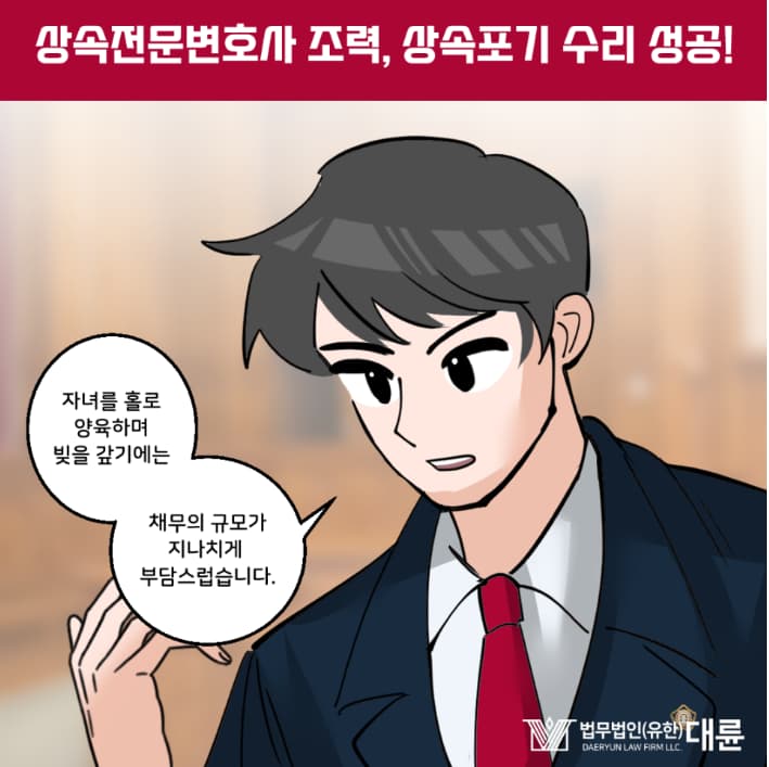 진주상속전문변호사 채무 갚지 않으려면