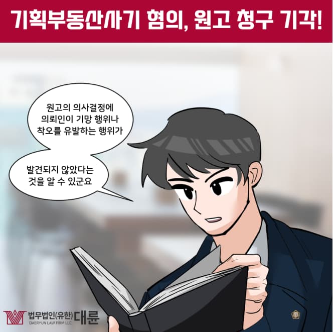 기획부동산사기 법적 대응은