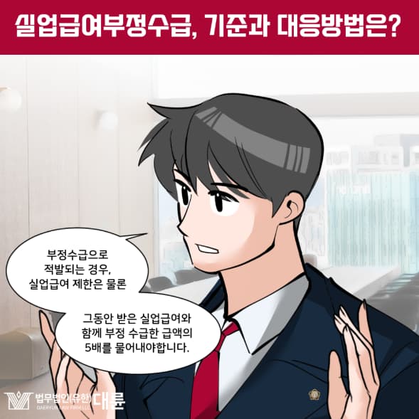 실업급여부정수급 기준과 대응방법