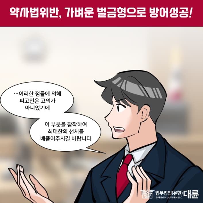 약사법위반 벌금 선처 전략은