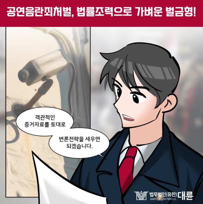 공연음란죄 처벌 벌금 선처 대변은