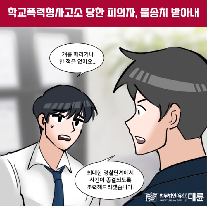 학교폭력형사고소 방어 대변은 