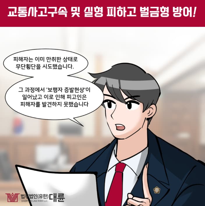 교통사고구속 피하고 벌금형 방어는