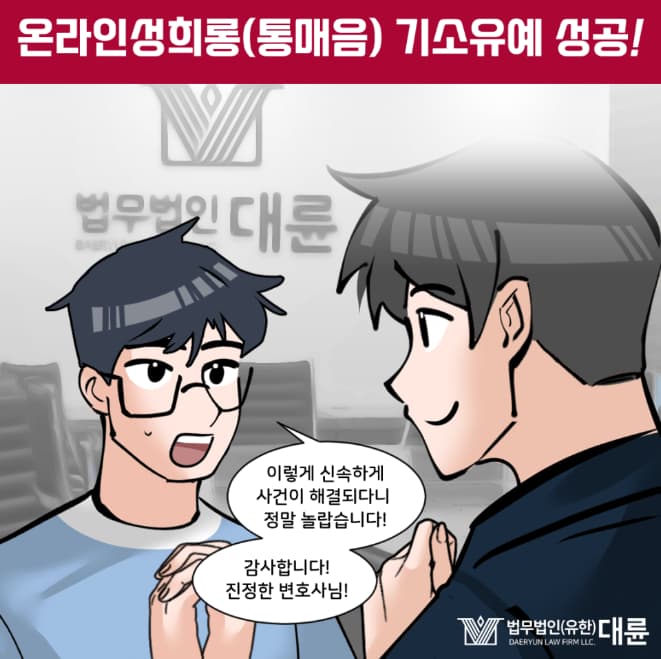 온라인성희롱 기소유예 선처 받으려면