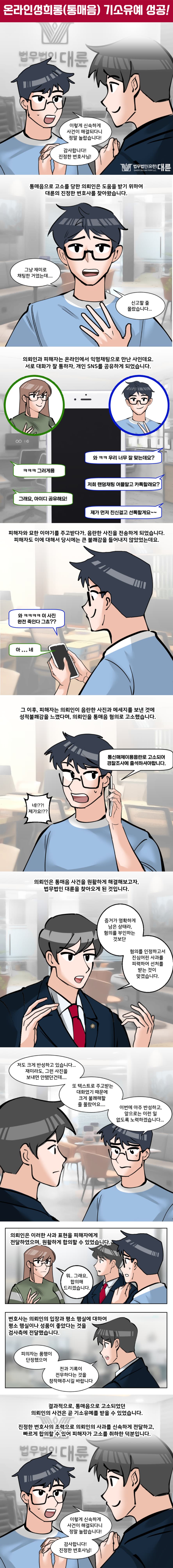 온라인성희롱 기소유예 선처 받으려면