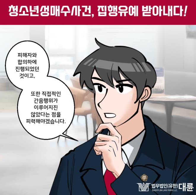 청소년매수 처벌 감형 대처는