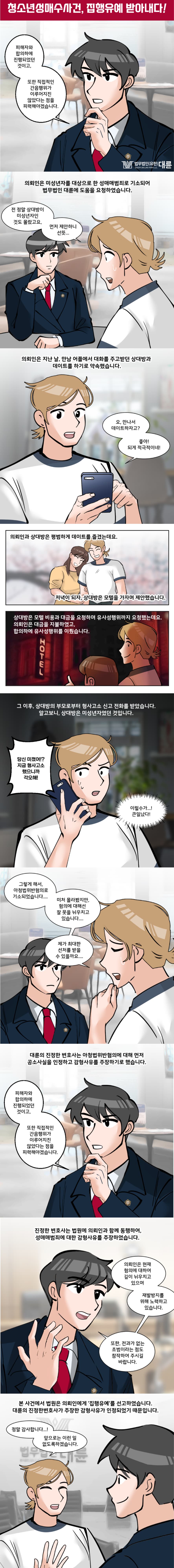 청소년매수 처벌 감형 대처는