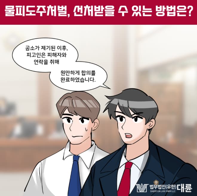 물피도주처벌 감형 방안은 