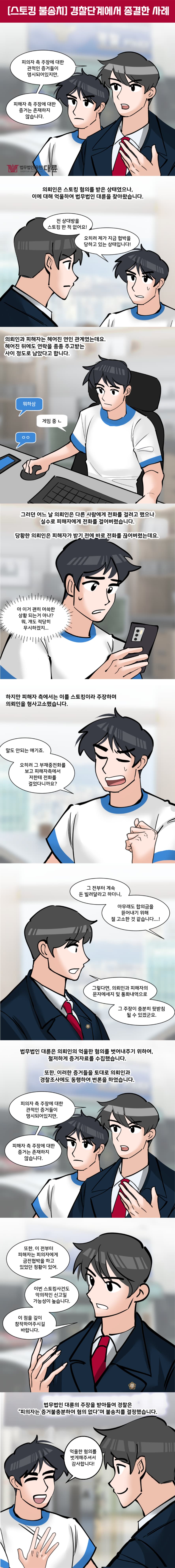 스토킹 불송치 선처 받기 위해서는 