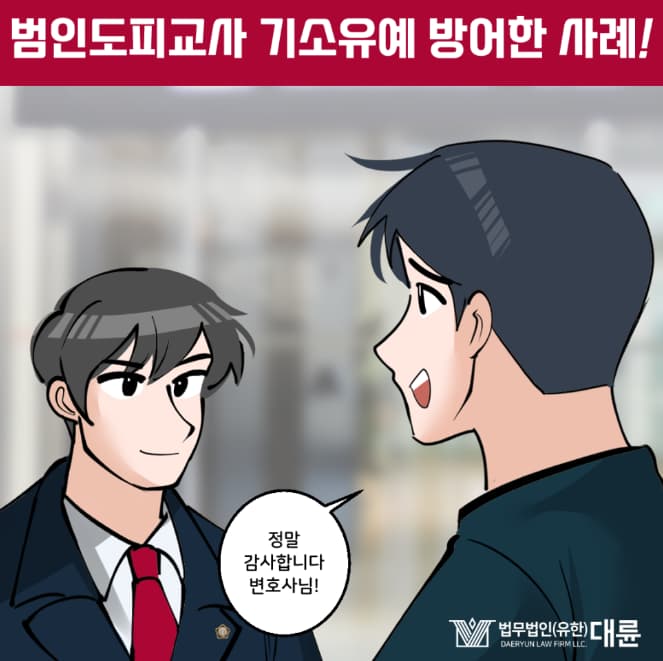 범인도피교사 운전자바꿔치기 선처는 