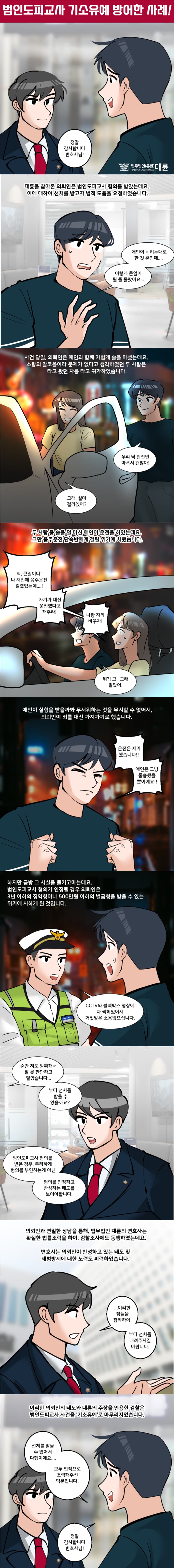 범인도피교사 운전자바꿔치기 선처는 