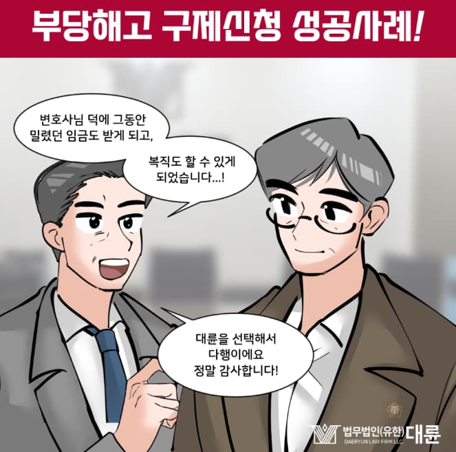 부당해고변호사 구제신청 대변은 