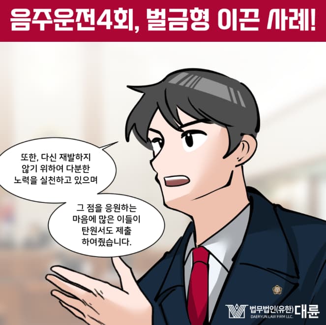 음주운전4회벌금 핵심 쟁점은