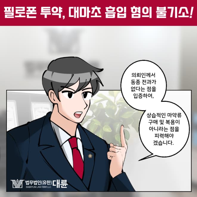 마약법무법인 법적 대변은