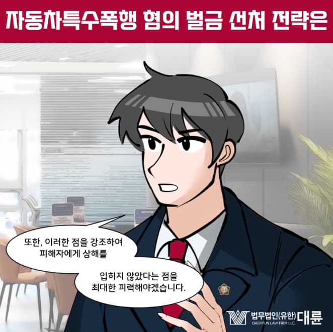 자동차특수폭행 혐의 벌금 선처 전략은 