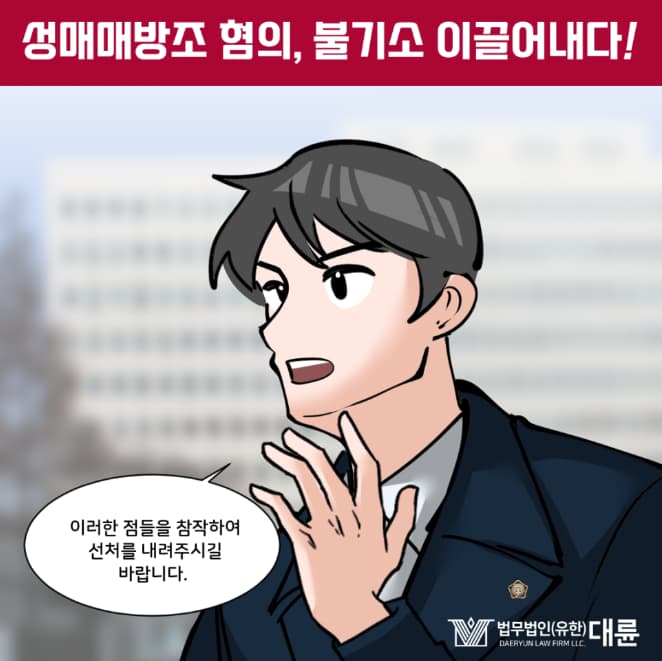 성매매방조 무혐의 항변은