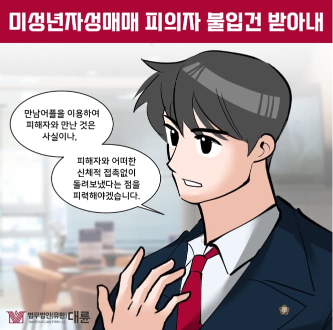 미성년자성매매무죄 대변은