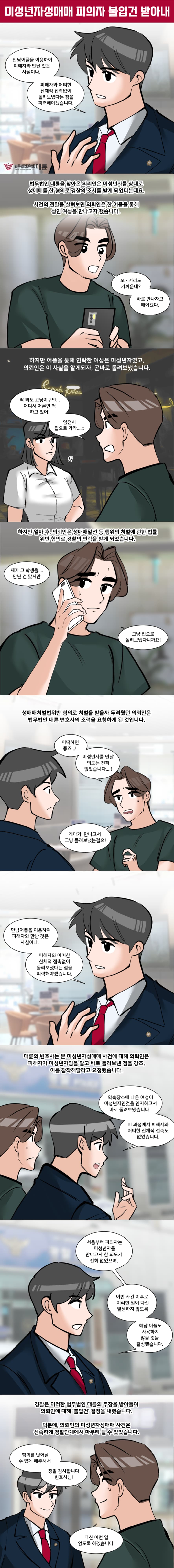 미성년자성매매무죄 대변은