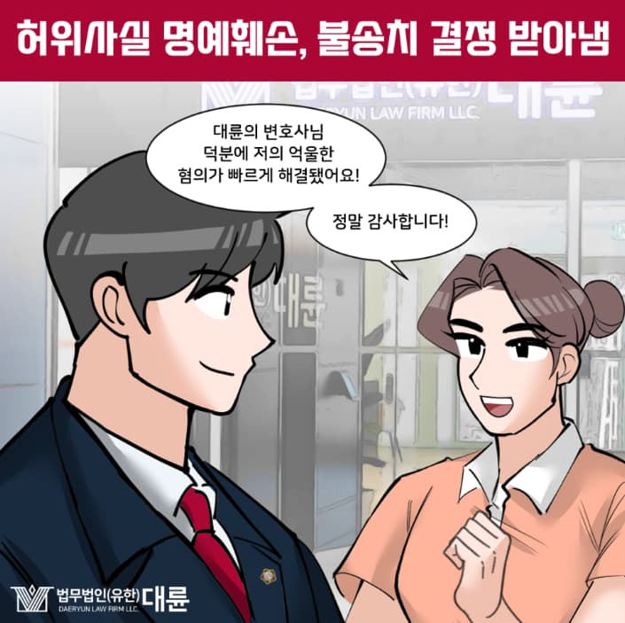 허위사실 명예훼손, 불송치 결정 받아냄