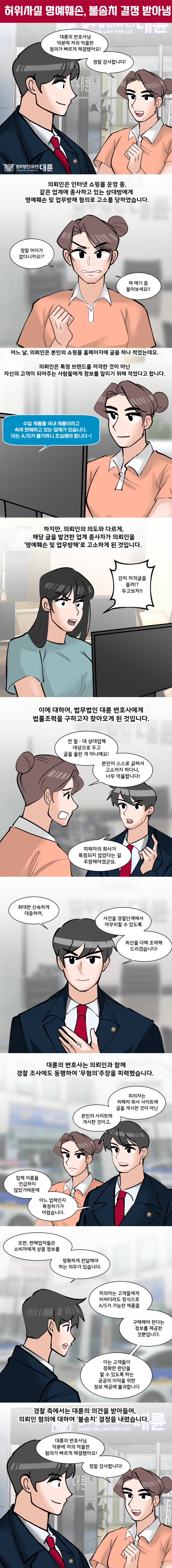 허위사실 명예훼손, 불송치 결정 받아냄