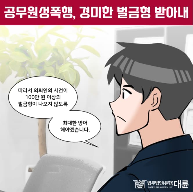 공무원성폭행처벌 벌금형 방어 전략은