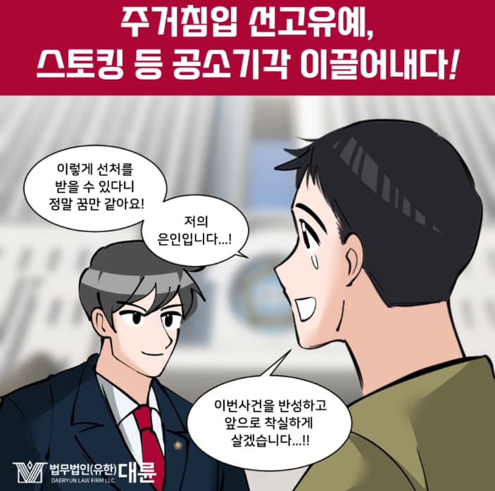 스토킹 주거침입 선처 대변은