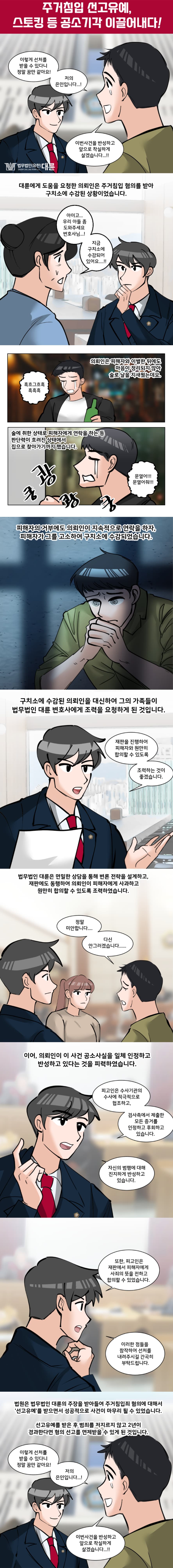 스토킹 주거침입 선처 대변은