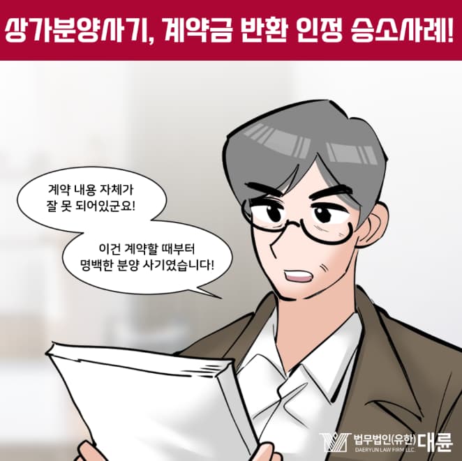 상가분양사기, 계약금 회수 가능성은