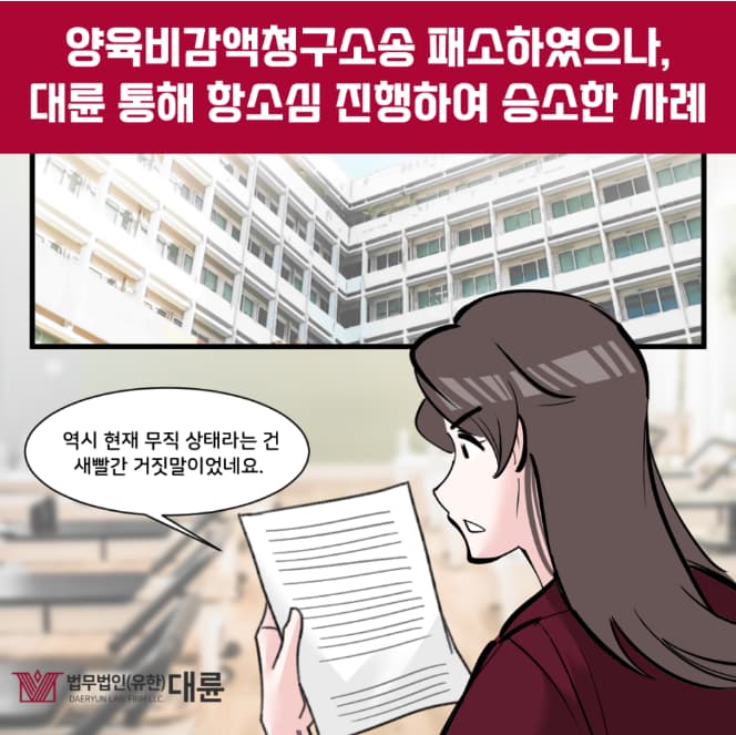 양육비감액소송 승소하기 위한 방법은