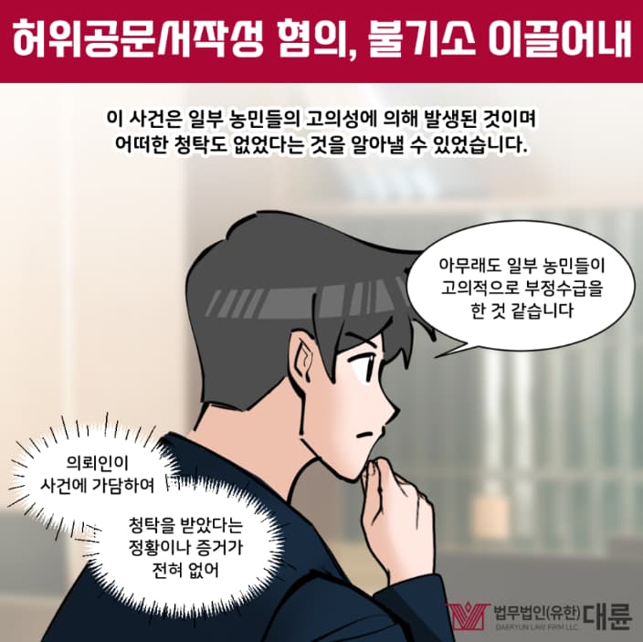 허위공문서작성 처벌 무혐의 대변은