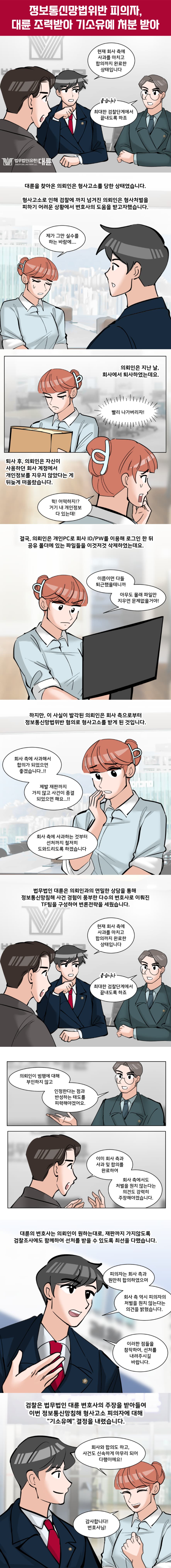 정보통신망법위반처벌 기소유예 선처 대변은