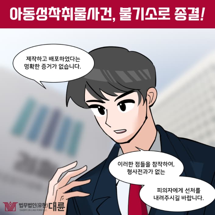 아청법위반변호사, 성착취물 무혐의 전략은