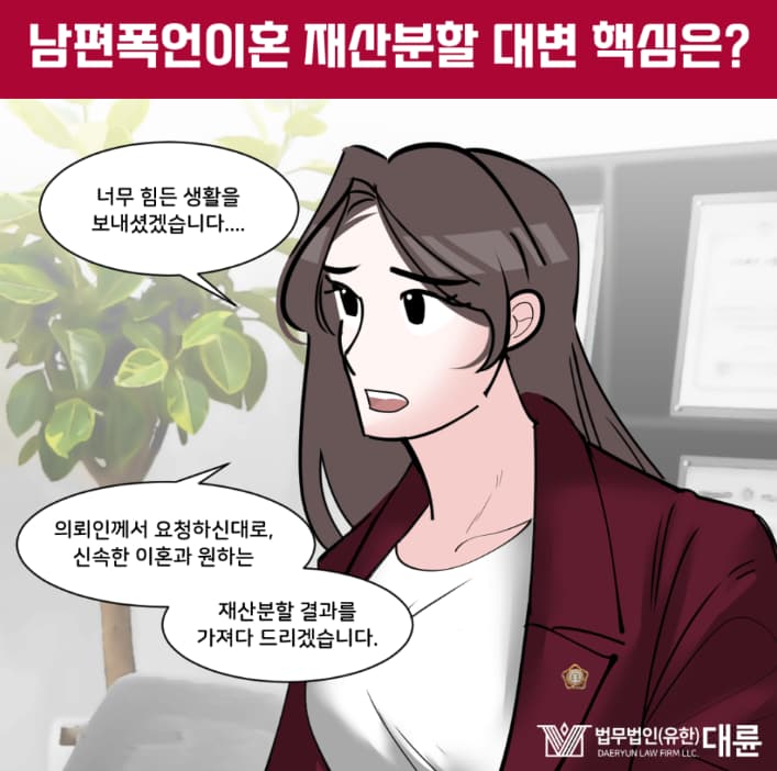 남편폭언이혼 재산분할 대변 핵심은 