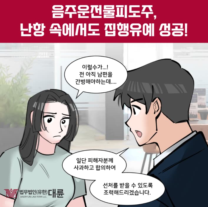 음주운전물피도주 집행유예 선처 대변은