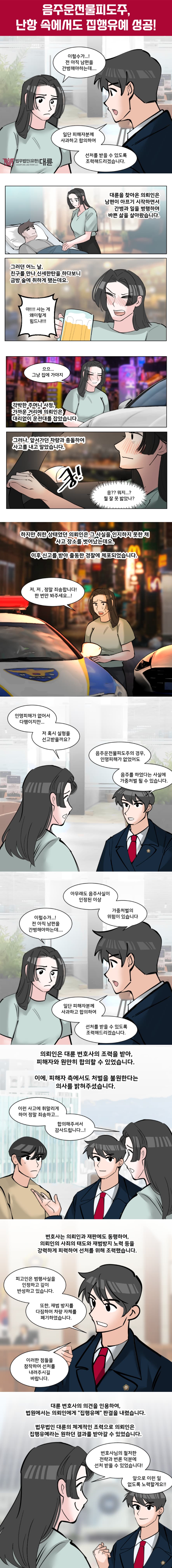 음주운전물피도주 집행유예 선처 대변은