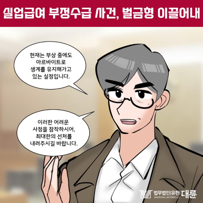 정부지원금 부정수급 벌금 선처 전략은