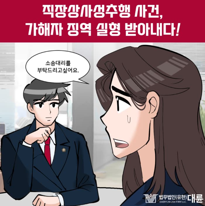 직장상사성추행 고소 대응 핵심은