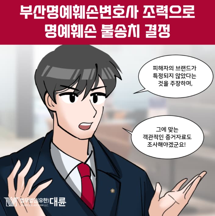 부산명예훼손변호사 무혐의 전략은