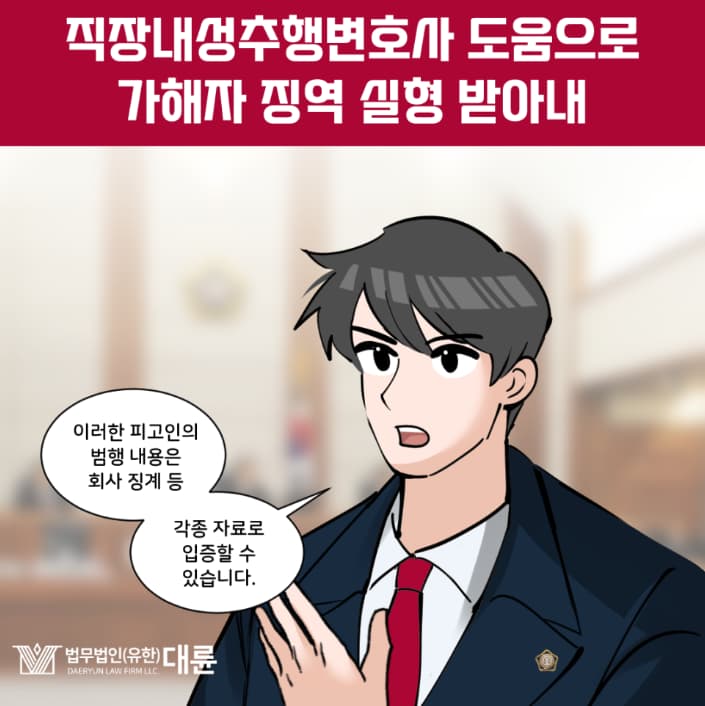 직장내성추행변호사 고소 핵심은