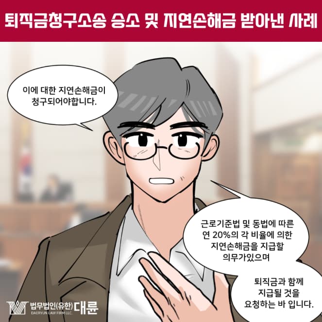 퇴직금변호사 미지급청구소송전략은 