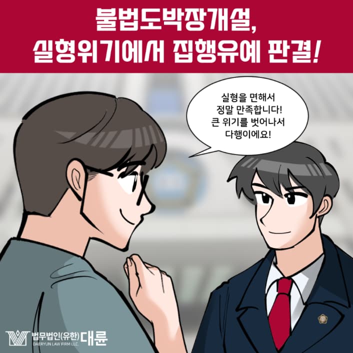 불법도박장개설 집행유예 전략은