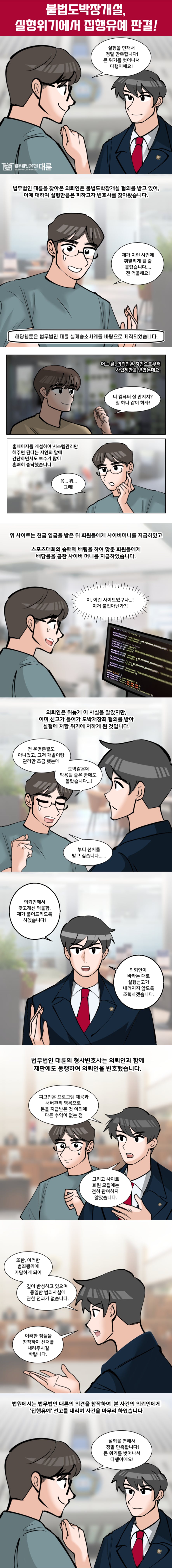 불법도박장개설 집행유예 전략은