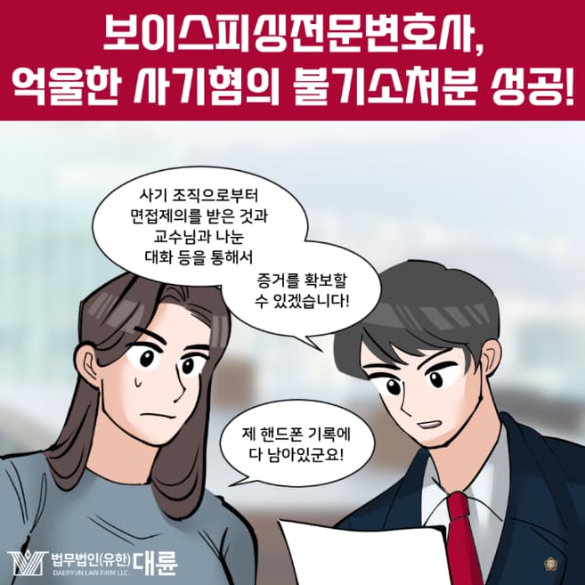 보이스피싱전문변호사 집행유예 전략은