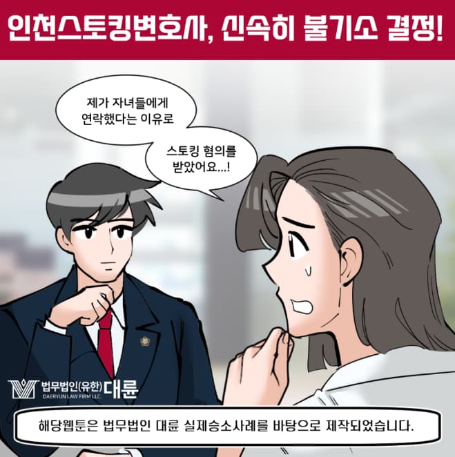 인천스토킹변호사 불기소 방안은 