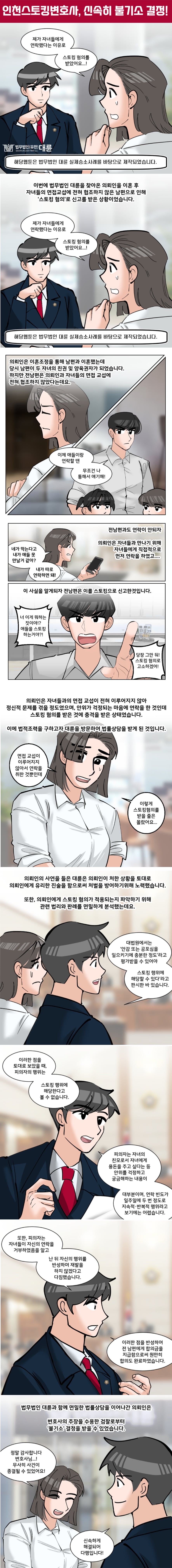 인천스토킹변호사 불기소 방안은 