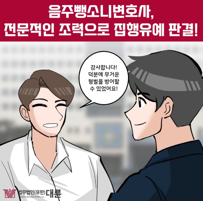 음주뺑소니변호사 집행유예 전략은