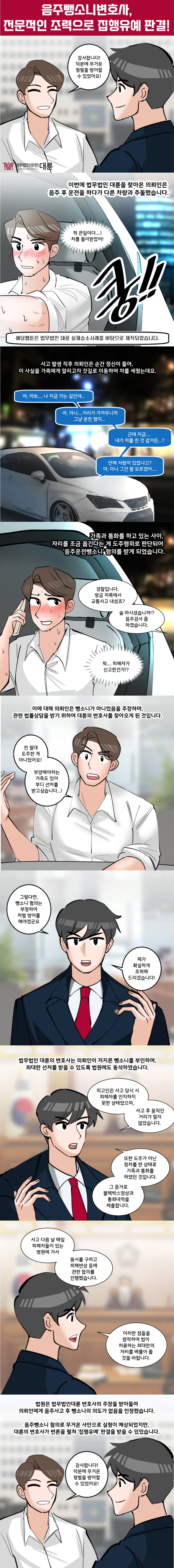 음주뺑소니변호사 집행유예 전략은