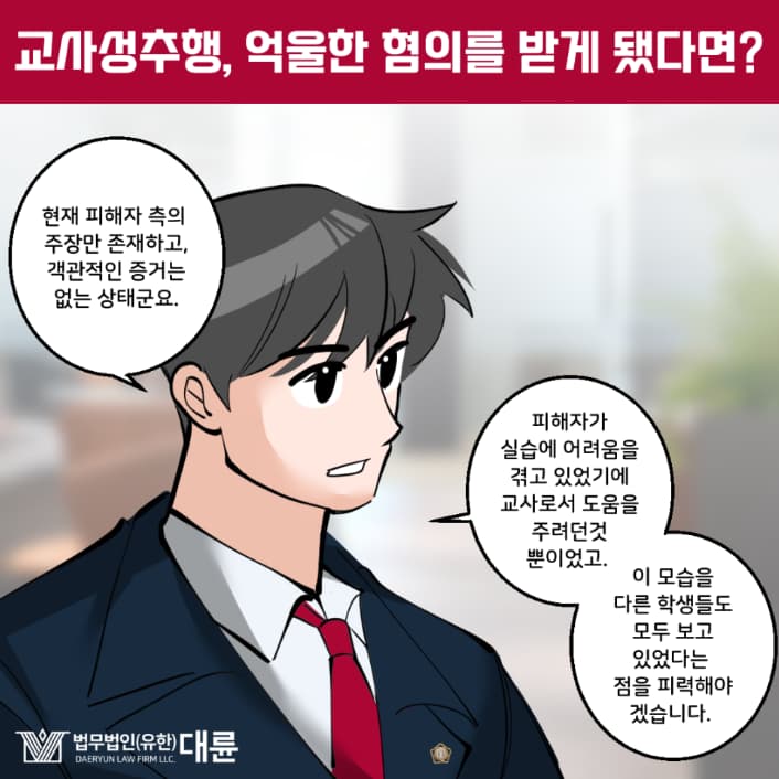 교사성추행 법적 조력은