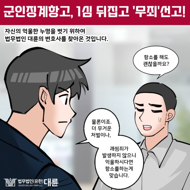 군인징계항고 결과를 뒤집기 위해서는 